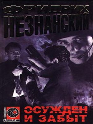 cover image of Осужден и забыт